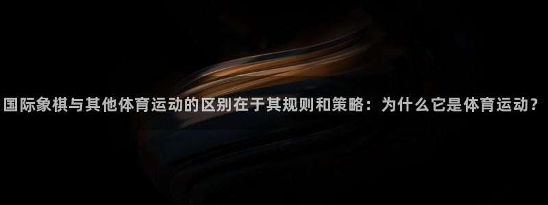 vsport体育官方正版app开户:国际象棋与其他体育运动的