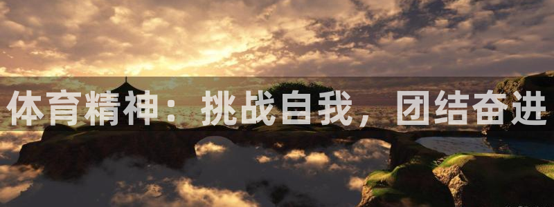 vsport体育官网下载招商:体育精神:挑战自我,团结奋进