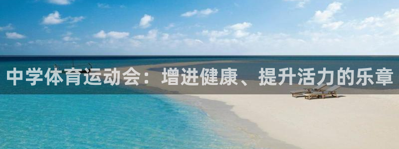 vsport体育官网下载招商电话:中学体育运动会:增进健康、