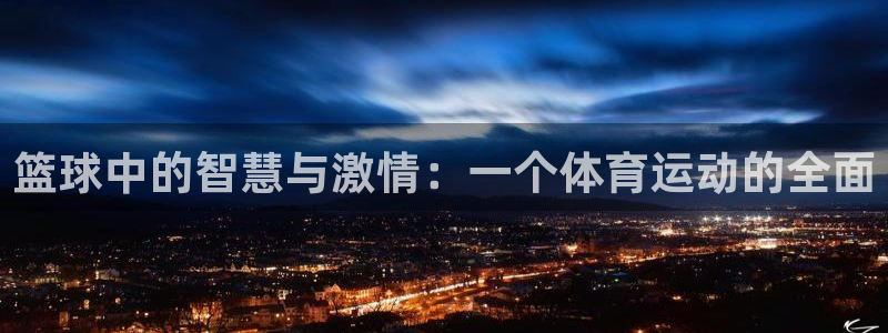 vsport体育官网下载招商电话号码是多少:篮球中的智慧与激