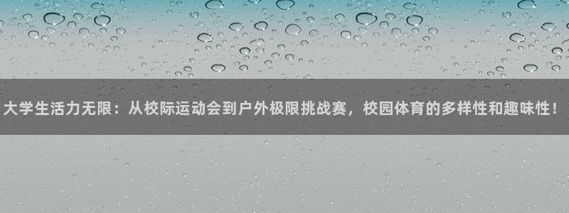 vsport体育官网下载开户:大学生活力无限:从校际运动会到