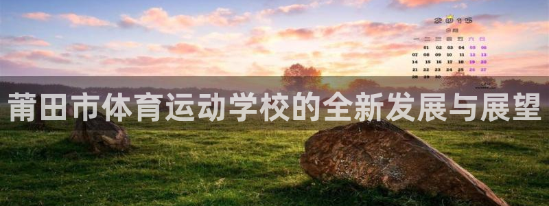 vsport体育官网下载是干嘛的公司:莆田市体育运动学校的全